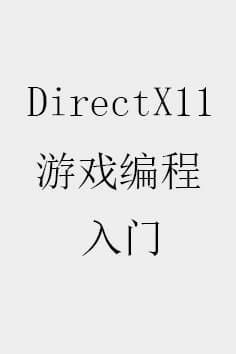 DirectX11 游戏编程入门